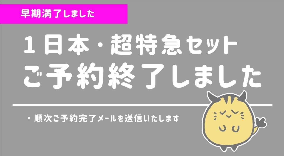 日光企画【オンデマンド一日本・超特急セット ご予約受付終了】
沢山のご予約誠にありがとうございます。

予約数上限に達しましたので「＃にじそうさく11」合わせの「オンデマンド一日本」および「超特急セット」のご予約受付を終了致します。
ご入稿お待ちしております！