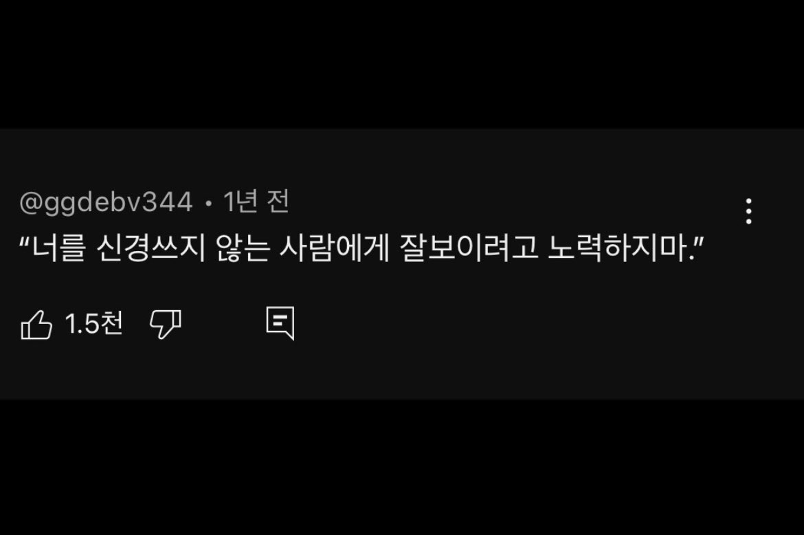 모두에게 사랑받을 수 없고 
사실 그럴 필요도 없습니다.