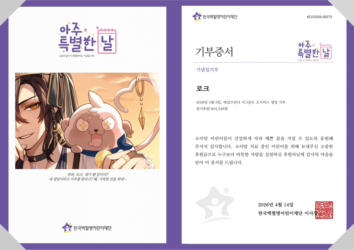 "하하, 로크. 네가 웬 일이야? 내 생일이라고 기부를 한다고? 꽤, 기특한 짓을 하네~."
지난 4월 14일 테일즈런너(<a href="/TR_Official_KR/">테일즈런너 공식계정</a>) 시그문드 오시아스 생일을 기념하여 팬께서 소아암 어린이들을 위한 후원금 전달
#테일즈런너 #시드 #아주특별한기부 #팬기부 #소아암어린이 #기념일기부