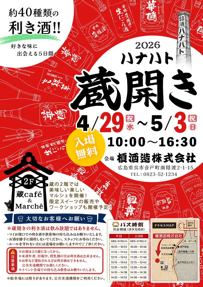 welcome_kure's tweet photo. 【イベント情報】
今年も「蔵開き」開催🍶
爽やかな新酒から深いコクのある熟成酒まで…約40種類の利き酒が！

音戸の舟唄保存会による生演奏も鑑賞可能🎶
グッズやスイーツの販売、ワークショップ等もありお酒を飲めない方も楽しめる内容です✨

ぜひお好きな味を探しにお越しください🍶
📅4/29～5/3 https://t.co/QznpaS8T0p