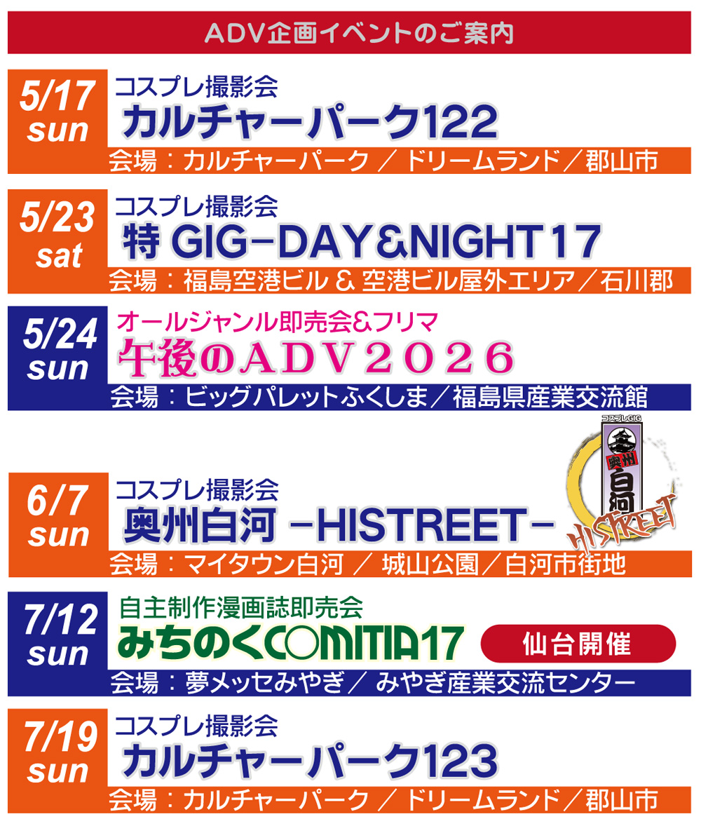 ADV企画／コスプレGIG／みちのくCOMITIA福島・仙台・宇都宮／ADVENTURES tweet media