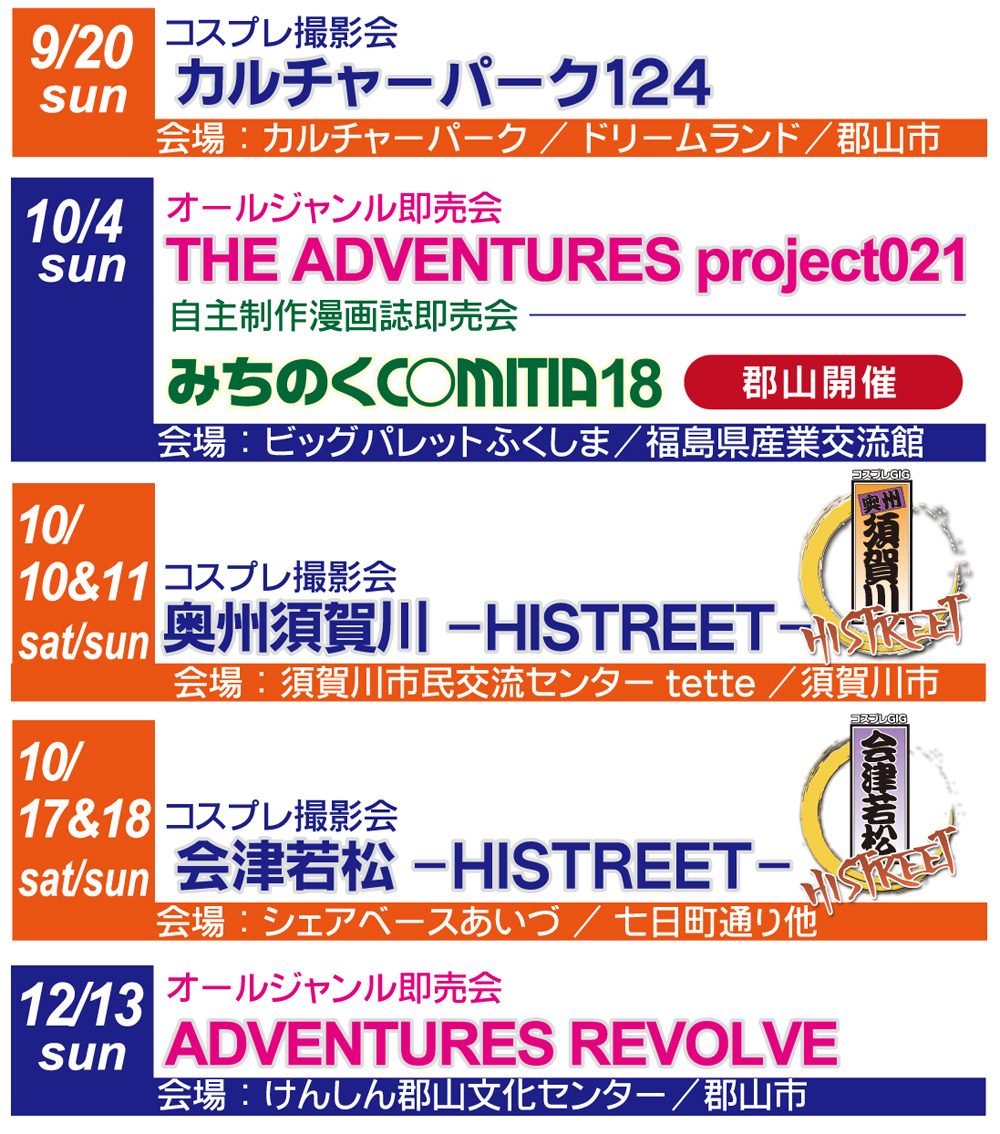 ADV企画／コスプレGIG／みちのくCOMITIA福島・仙台・宇都宮／ADVENTURES tweet media