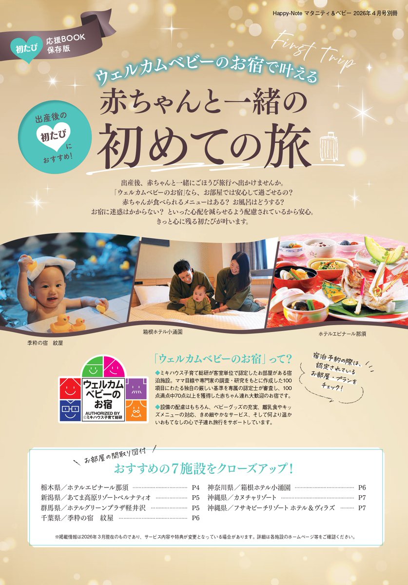 happy_note_com's tweet photo. 「Happy-Note マタニティ＆ベビーvol.34」が4/15より配布スタート😍 “初たび”にもおすすめの「ウェルカムベビーのお宿」別冊付録付き🎶 ミキハウスの出産準備コーナーや提携産婦人科などでもらってくださいね🫶

🔎webサイトもチェック↓
https://t.co/df8K0Z9hBO

#happynote #ミキハウス子育て総研 https://t.co/OuDHEQ1r3g