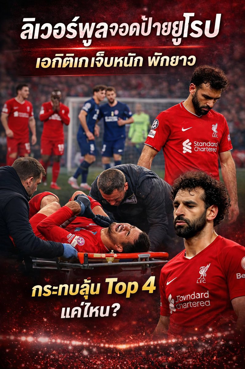 BurphaTaw38552's tweet image. แฟนหงส์คิดว่ายังไหวไหม? ลิเวอร์พูลจอดป้ายยุโรป แถม เอกิติเก เจ็บหนักพักยาว งานนี้อาจไม่ใช่แค่ตกรอบ แต่เสี่ยงสะเทือนถึงภารกิจลุ้น Top 4 ด้วย คุณมองว่าจุดนี้กระทบทีมแค่ไหน มาคุยกัน

#ลิเวอร์พูล #Liverpool #Leds #UCL #พรีเมียร์ลีก #Top4 #ข่าวฟุตบอล #หงส์แดง