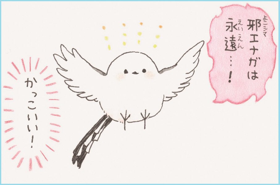 邪エナガさんと何年

（2018年4月掲載）