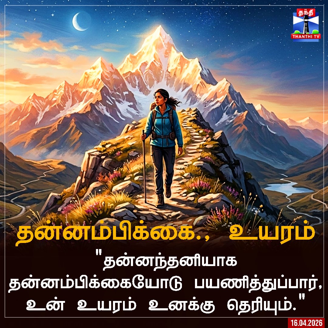 ThanthiTV's tweet image. 'தன்னந்தனியாக தன்னம்பிக்கையோடு பயணித்துப்பார், உன் உயரம் உனக்கு தெரியும்."

#confidence #Motivation #Thanthitv