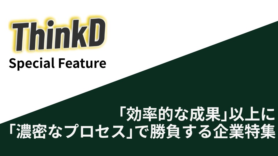 ”Think different”な人や企業にフォーカスしたWebメディア「ThinkD」 tweet media