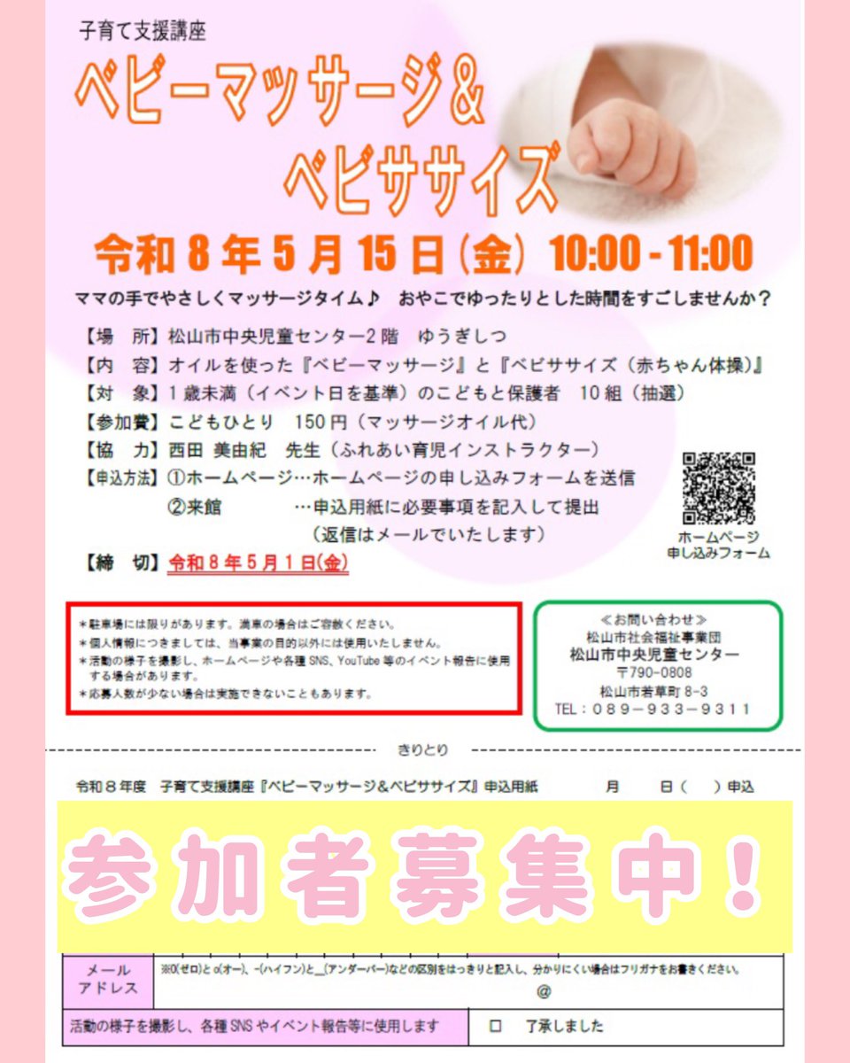 【ベビーマッサージ&amp;ベビササイズ参加者募集中💆‍♀️】

ベビーマッサージ&amp;ベビササイズ参加者募集中です！！
締め切り：5/1（金）
※詳細は当センターHPや館内に設置しているチラシをご覧ください。

お申し込みお待ちしております😊

#松山市 #中央児童センター #ベビママ #0歳まま #こどもdoまんなか