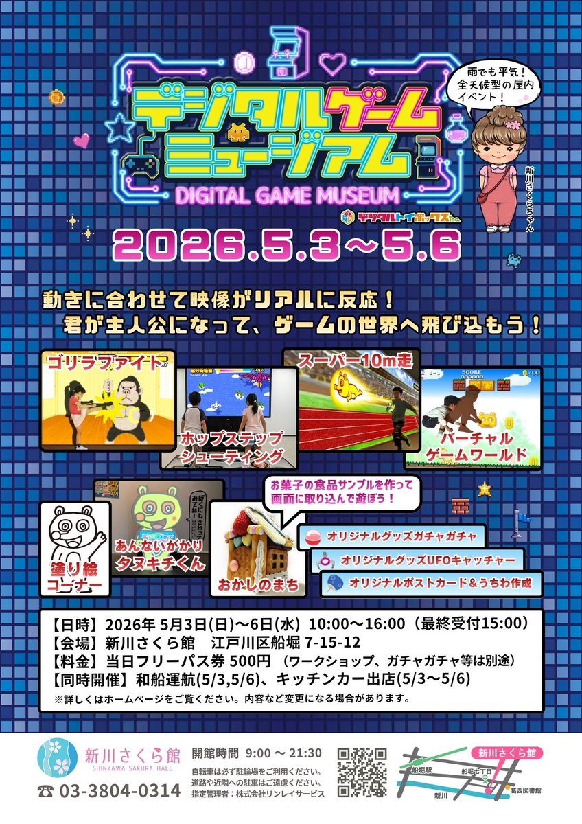 edogawa_city's tweet photo. ◆新川さくら館GWイベント「デジタルゲームミュージアム」◆
家族で楽しめる体験型デジタルイベントを開催します👾君が主人公になって、ゲームの世界へ飛び込もう🏃‍➡️
和船運航やキッチンカー、ワークショップなどもぜひお楽しみください🙌
📌日時：5月3日(日)～6日(水・祝)
https://t.co/WNTdIDhBTU https://t.co/nwbwYv70AF