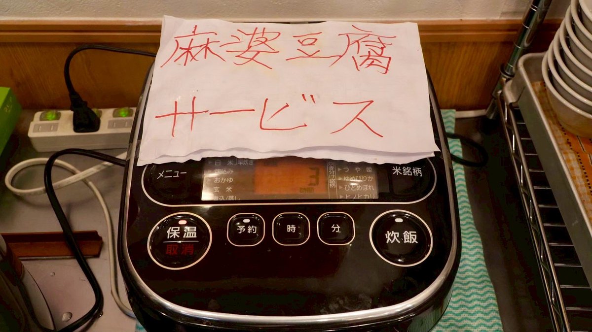 menyaakatuki001's tweet photo. え？麻婆豆腐が無料？
はい！ライス100円食べ放題の食券をお買い上げいただいたお客様は無料です🍚
ラーメン、ライス、麻婆豆腐で沢山お召し上がりください♪
本日も11時より営業致します
沢山のお客様のご来店をお待ちしております https://t.co/LmSVnWRDJ3