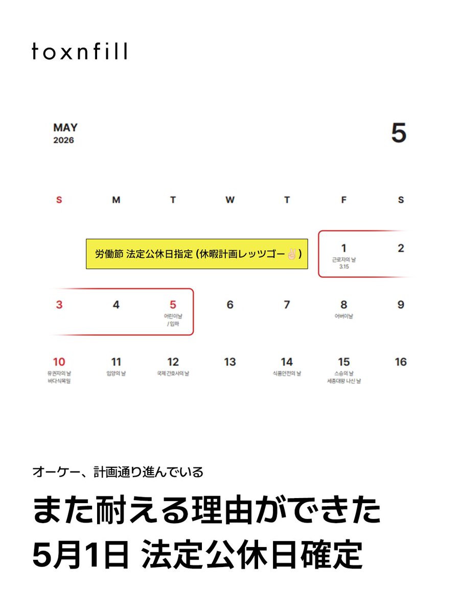 toxnfillglobal's tweet image. 📅5月1日が祝日確定って聞いて
もう予定立ててる人、手あげて🙋‍♀️

Holiday Mode ON
こういう時こそ、しっかりケア😉

正規品・正量・真心

#TOXNFILL #トックスエンフィル #連休 #サーマクールFLX
