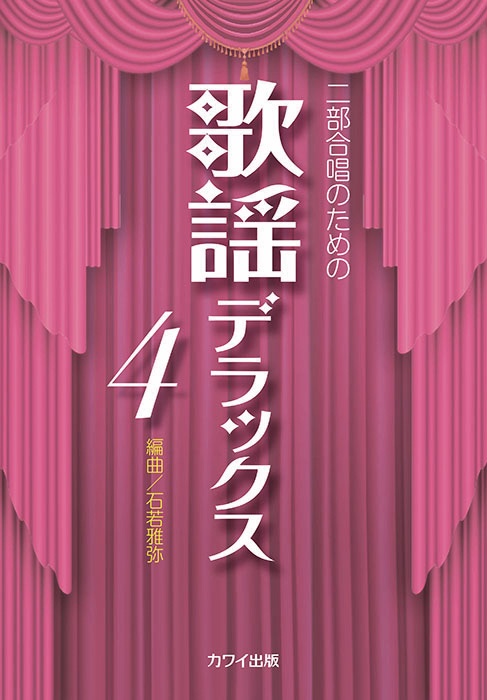 editionkawai's tweet photo. 【📖４月新刊楽譜初演📖】
◉石若雅弥編曲：二部合唱のための《歌謡デラックス４》
https://t.co/Yb8mj6vr4m

4/25(土)おおさかパルコープサークル レインボーコーラス＠クレオ大阪東ホールにて初演🎵
他、石若雅弥《ひとつの歌にも》、松下耕《この星の上で》《そのひとがうたうとき》を演奏！ https://t.co/Vrw52l0gls