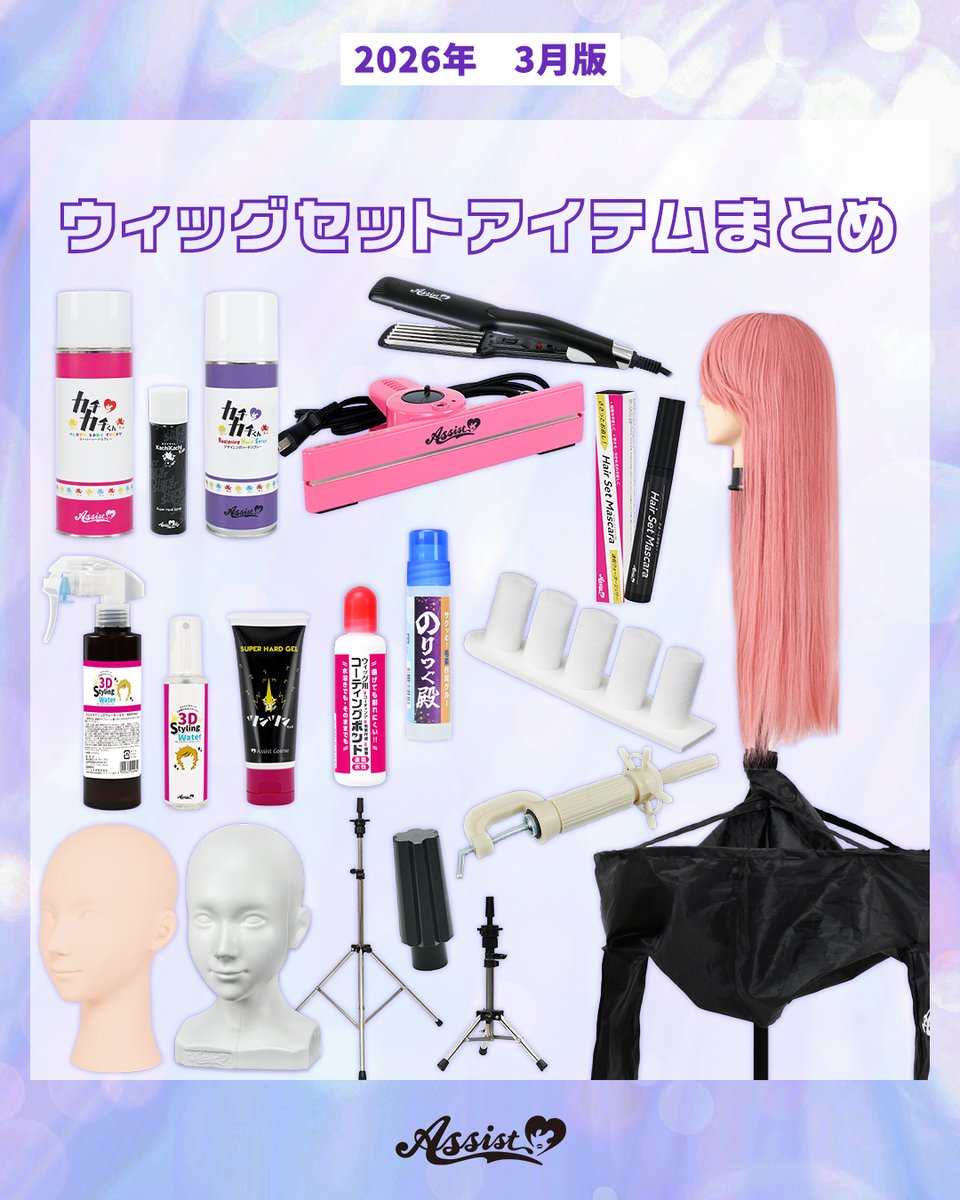 ウィッグセット用品 まとめ売り ✂セットアイテムまとめ✂(1/2) ウィッグセットに特化したアイテムを