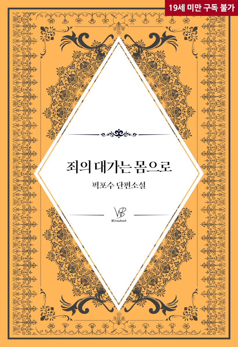 Finger_Novel's tweet photo. “형사님이 하라는 건 뭐든 할게요. 그러니까 제발…….”

🧡 퍽포수 작가님의 <죄의 대가는 몸으로> 리디북스에 출간되었습니다.

https://t.co/HWAveJpgpH https://t.co/OyXplBkDCC
