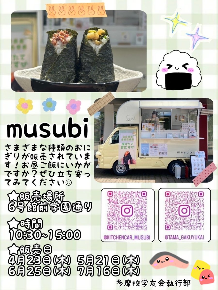 tama_gakuyukai's tweet image. 【移動販売のお知らせ】 
毎度好評のmusubiさんが今年もいらっしゃいます✨
さまざまな種類のおにぎりを販売されているので、ぜひ立ち寄ってみてください(*´˘`*)
次回は4月23日(木)の10:30~15:00に6号館前学園通りで出店されます！
#大妻女子大学 #大妻 #owu #大共デ #大共心 #大共福 #大共社