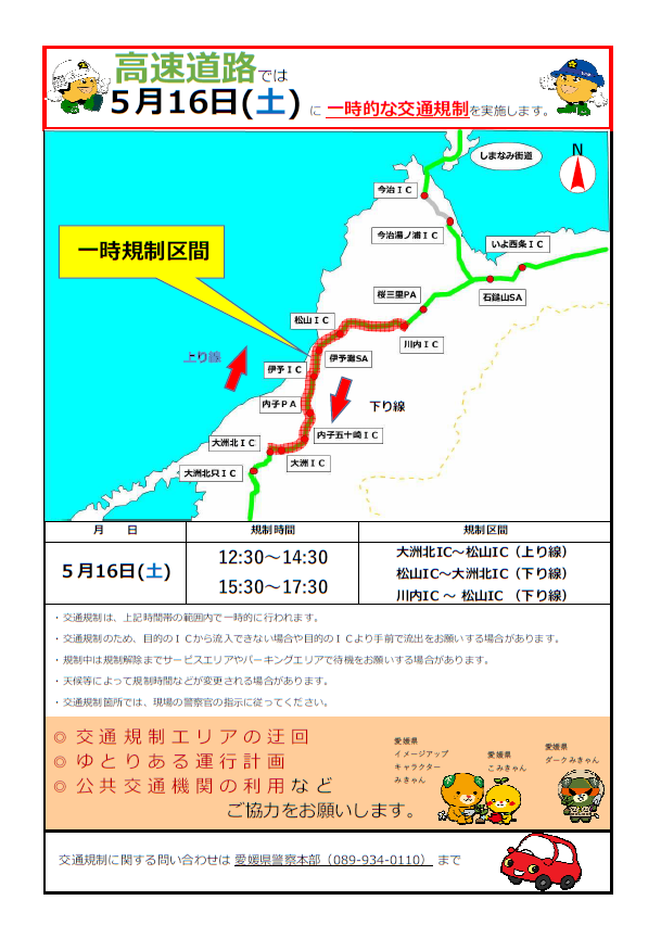 ～第76回全国植樹祭開催に伴う交通規制のお知らせ～
第76回全国植樹祭及びその関連行事に伴う交通規制のため、5/16(土)～5/17(日)の間、交通混雑が予想されます！迂回、自動車利用を控えるなどのご協力をよろしくお願いします。