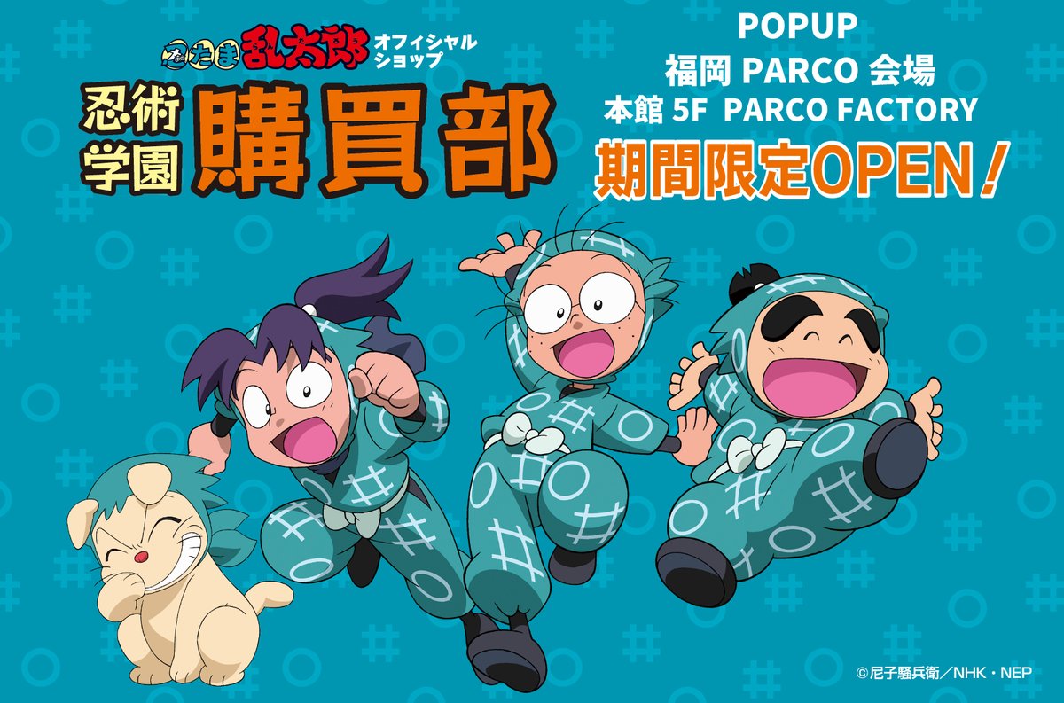 忍術学園 忍たま購買部 tweet media