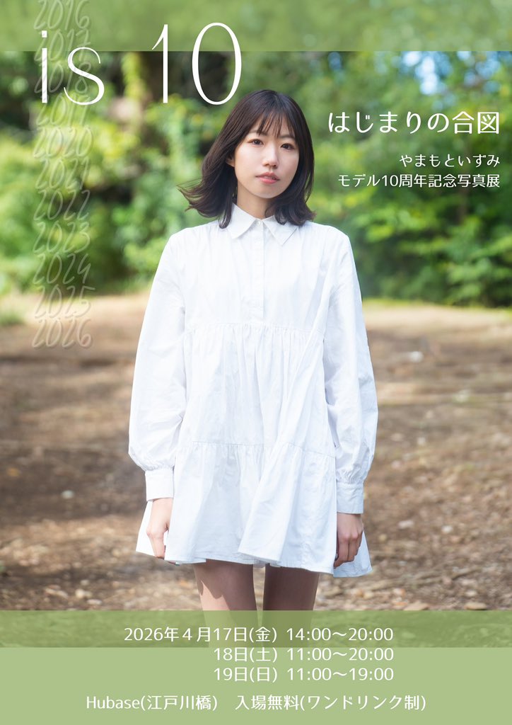 やまもといずみ🐰写真展「is10」🌱4/17〜19🌱Hubase tweet media