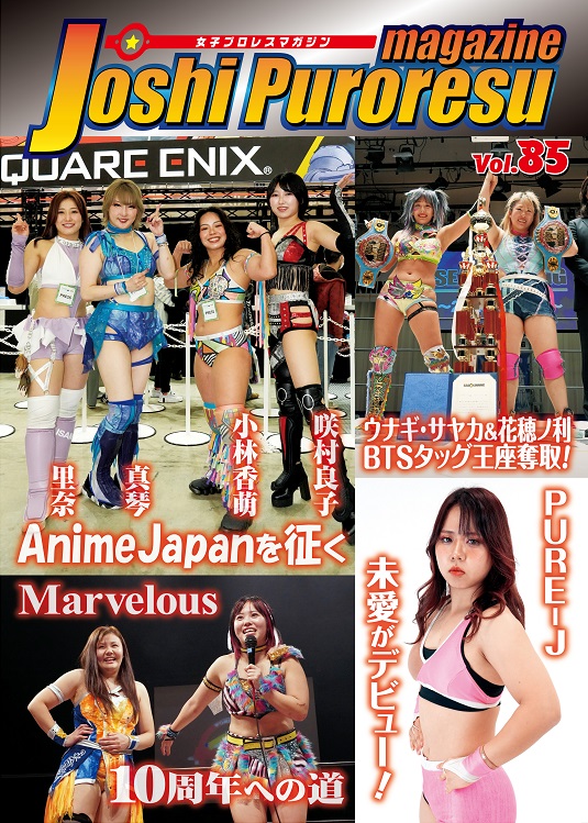 JP_magazine's tweet photo. ★女子プロレスマガジンVol.85は4月17日発売！
　https://t.co/8iZq2VIUHy https://t.co/kFd0mPLfGB