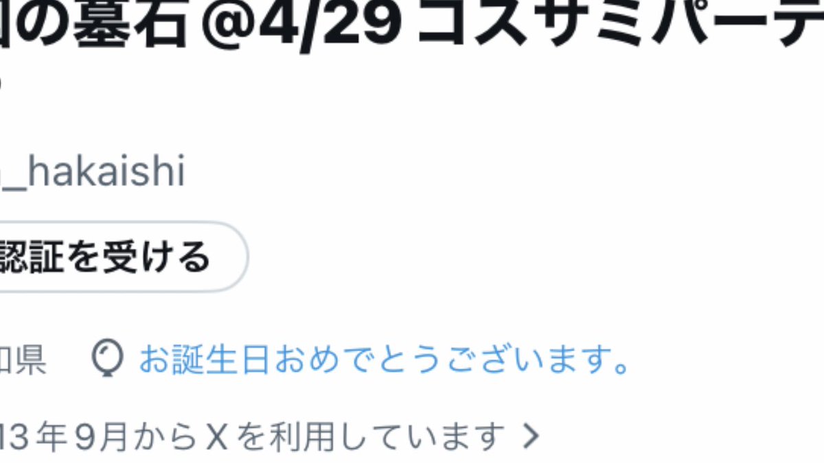 四国の墓石@4/29コスサミパーティー？ tweet media