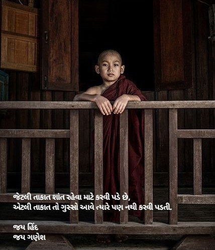 જેટલી તાકાત શાંત રહેવા માટે કરવી પડે છે, એટલી તાકાત તો ગુસ્સો આવે ત્યારે પણ નથી કરવી પડતી.

જય હિંદ
જય ગણેશ