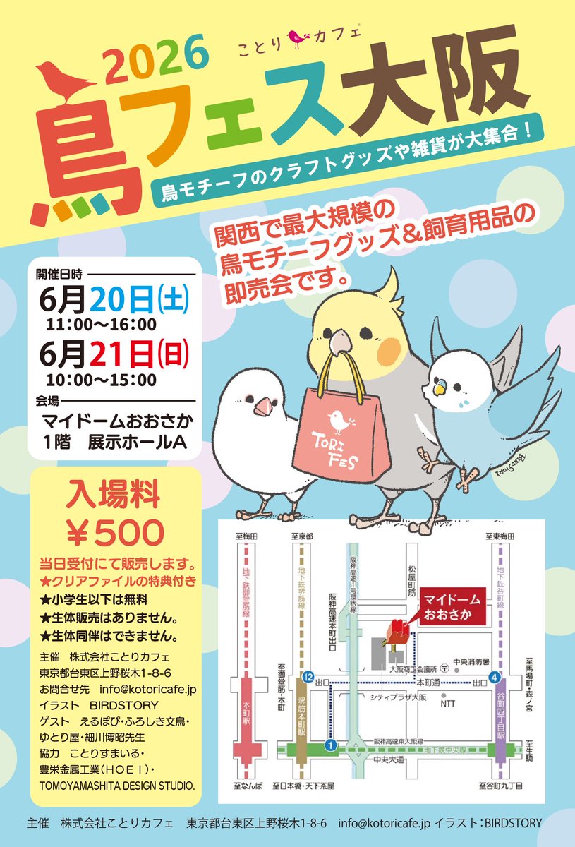kotoricafe2014's tweet photo. #鳥フェス大阪
今年はさらにスケールアップ！！
関西エリアでは最大級の、
鳥モチーフのハンドメイド作品＆雑貨、
飼育用品の即売会です♪  日時 2026年6月20日（土）11：00〜16：00 2026年6月21日（日）10：00〜15：00  会場 〒540-0029　大阪市中央区本町橋2番5号 マイドームおおさか　1階　展示ホールA https://t.co/2yxxJyN1JZ  入場料　500円 ※小学生以下は無料  ゲスト えるぽぴ・ふろしき文鳥・ゆとり屋・細川博昭先生（土曜日のみ）  協力 ことりすまいる・豊栄金属工業（ＨＯＥＩ）・TOMOYAMASHITA DESIGN STUDIO.