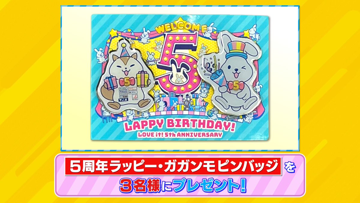 tbs_loveit's tweet image. 🐰ラヴィット！プレゼント🎁

「5周年ラッピー・ガガンモ ピンバッジ」を3名様に🎉

〈参加方法〉
①アカウントをフォロー
②#コットン さん発表のキーワードと     
#ラヴィット をつけてこの投稿を引用リポスト

締切は本日【4/16】まで🍀