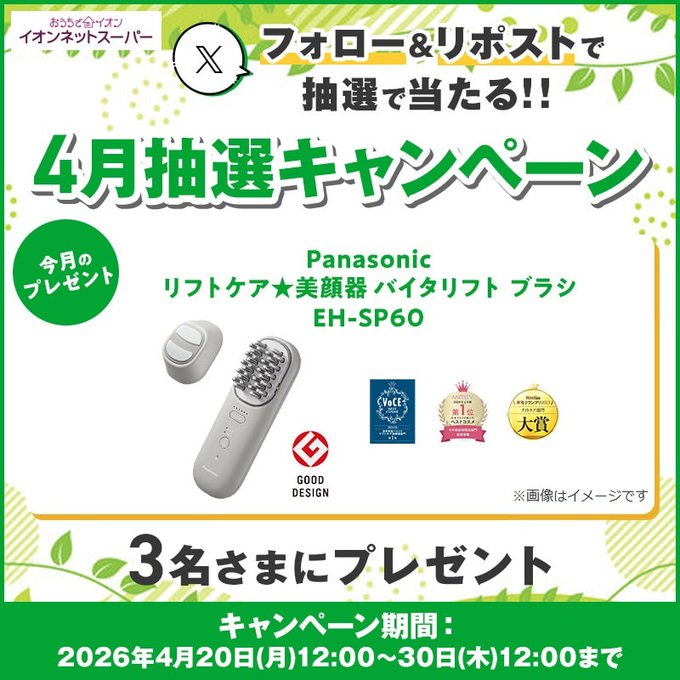 X懸賞(Twitter懸賞)】Panasonicリフトケア 美顔器バイタリフトブラシEH