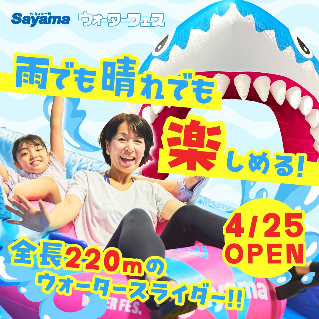\ウォーターフェス前売りチケット/
4月16日(木)10：00販売開始📣
全天候型のゲレンデを利用して楽しめる人気のスライダーや泡🫧を使ったイベントが盛りだくさん！
今年は新遊具も登場し、ウォーターフェスのエリアがパワーアップ♪
家族やお友達みんなで楽しもう♪詳細は▶︎sayamaski.jp