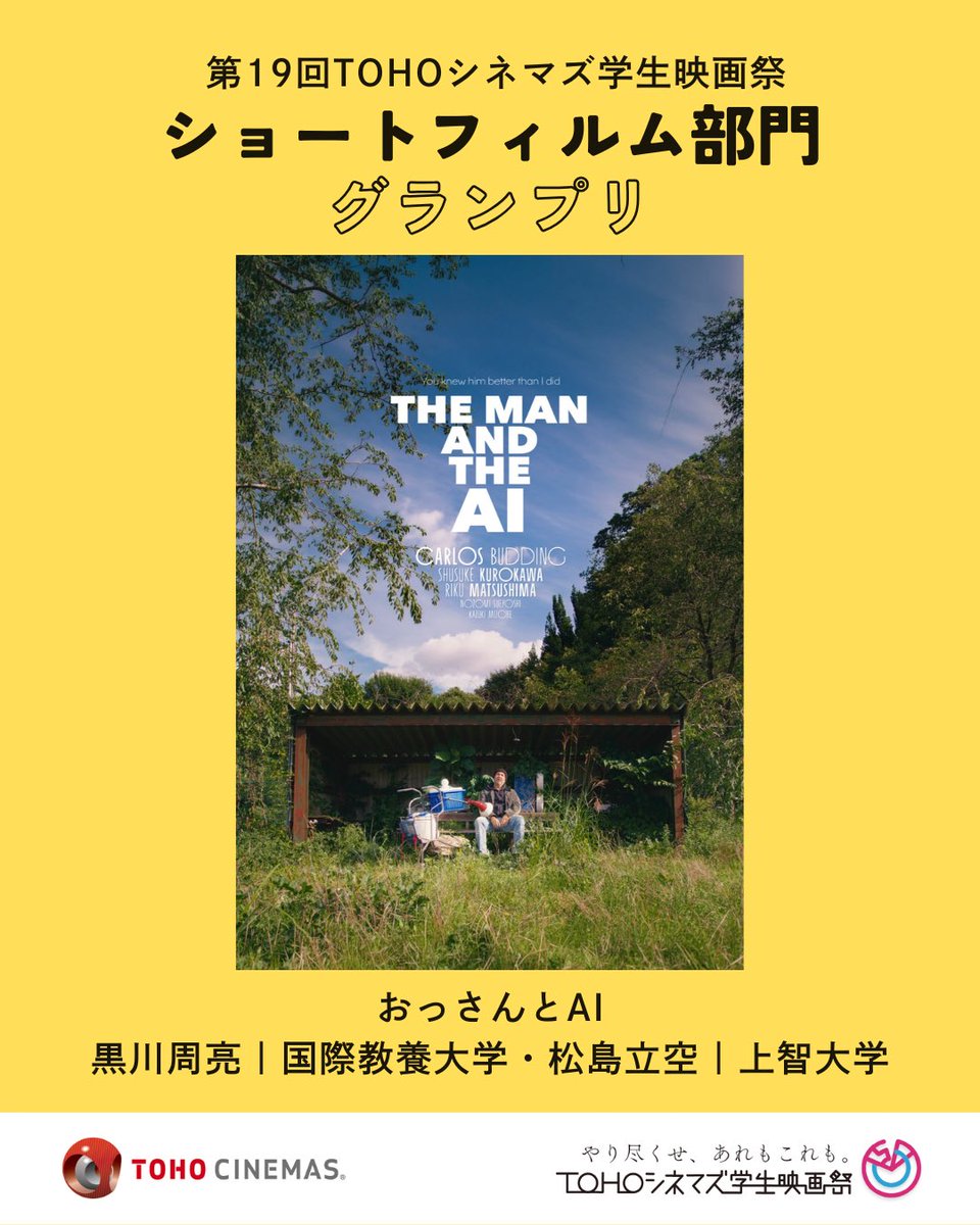 tocsff's tweet photo. ＼結果発表🏆／

第19回#TOHOシネマズ学生映画祭
各賞結果発表の様子をお届けいたします📸

ショートフィルム部門のプレゼンターは、
映画監督 脚本家 安田淳一様です✨
_____________

【ショートフィルム部門】グランプリ
『おっさんとAI』（黒川周亮｜国際教養大学・松島立空｜上智大学） https://t.co/CctGvihlyT
