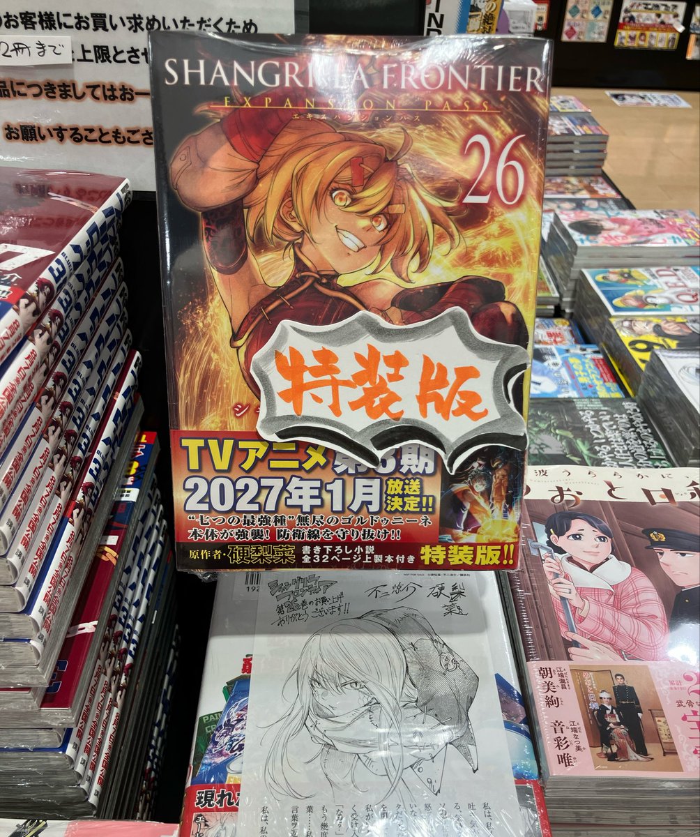 コミック新刊特典情報です♪ 講談社 『シャングリラ・フロンティア26巻