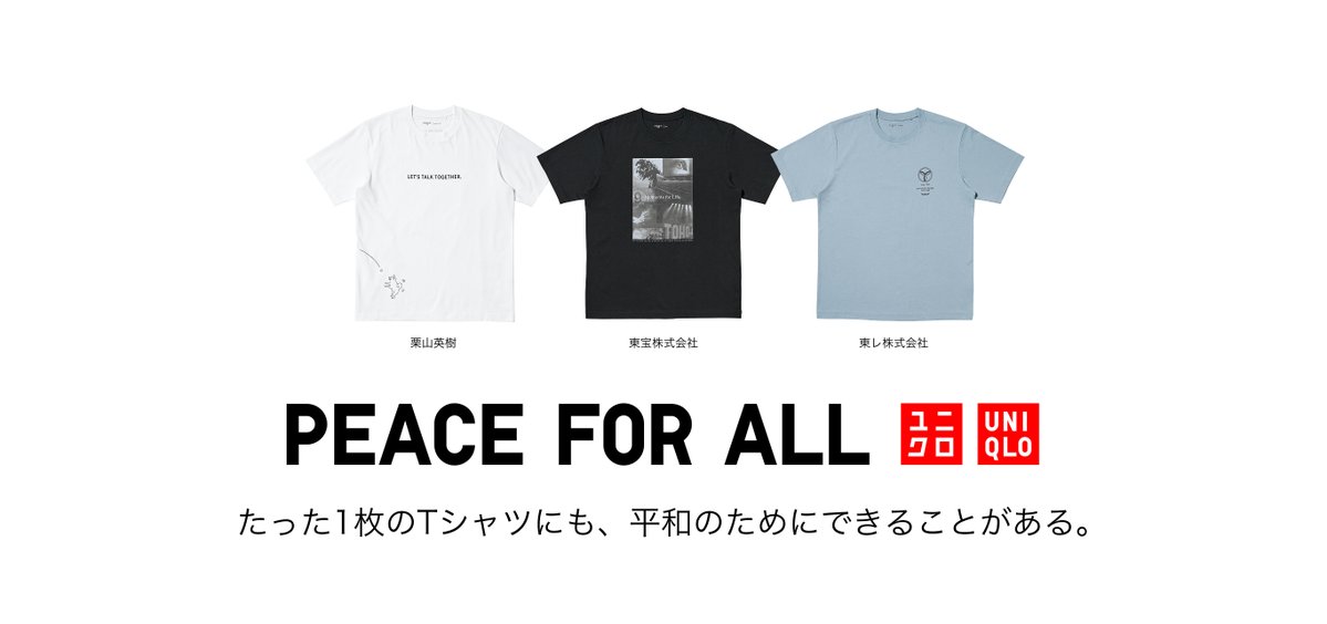 📣ユニクロ「PEACE FOR ALL」新デザイン登場。

売上の一部がセーブ・ザ・チルドレンを含む3団体に寄付され、緊急支援や若者のエンパワーメント事業に活用されます。

詳細はこちら👉bit.ly/4tl8brF