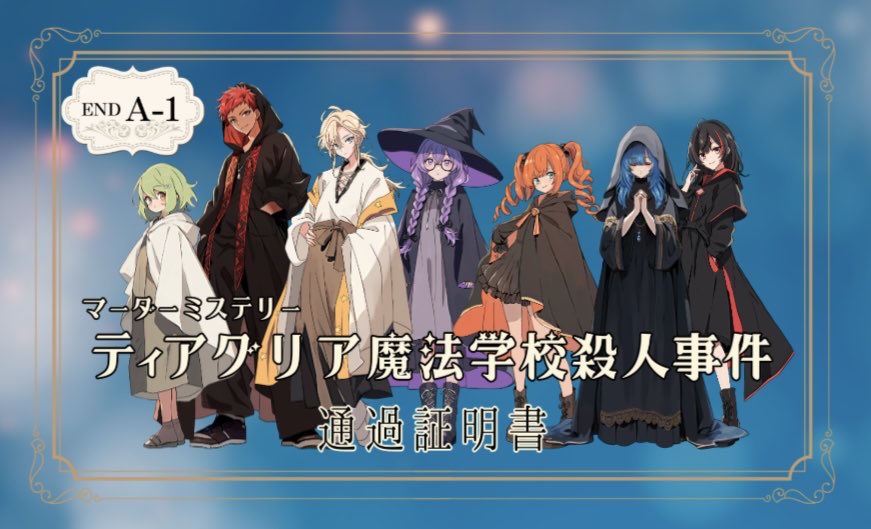 _Ultramarin3_'s tweet photo. 【マーダーミステリー】
ティアグリア魔法学校殺人事件

GM かんりにんさん
PL   羽菜さん、アラタさん、珍カマ教祖さん、お花見さん、べじさん

完全に色で選びました💙
初めましての方も多かったけど、皆面白い人ばかりでずっと楽しかったです✨
ありがとうございました〜🪄 https://t.co/nE8SNuPKr9