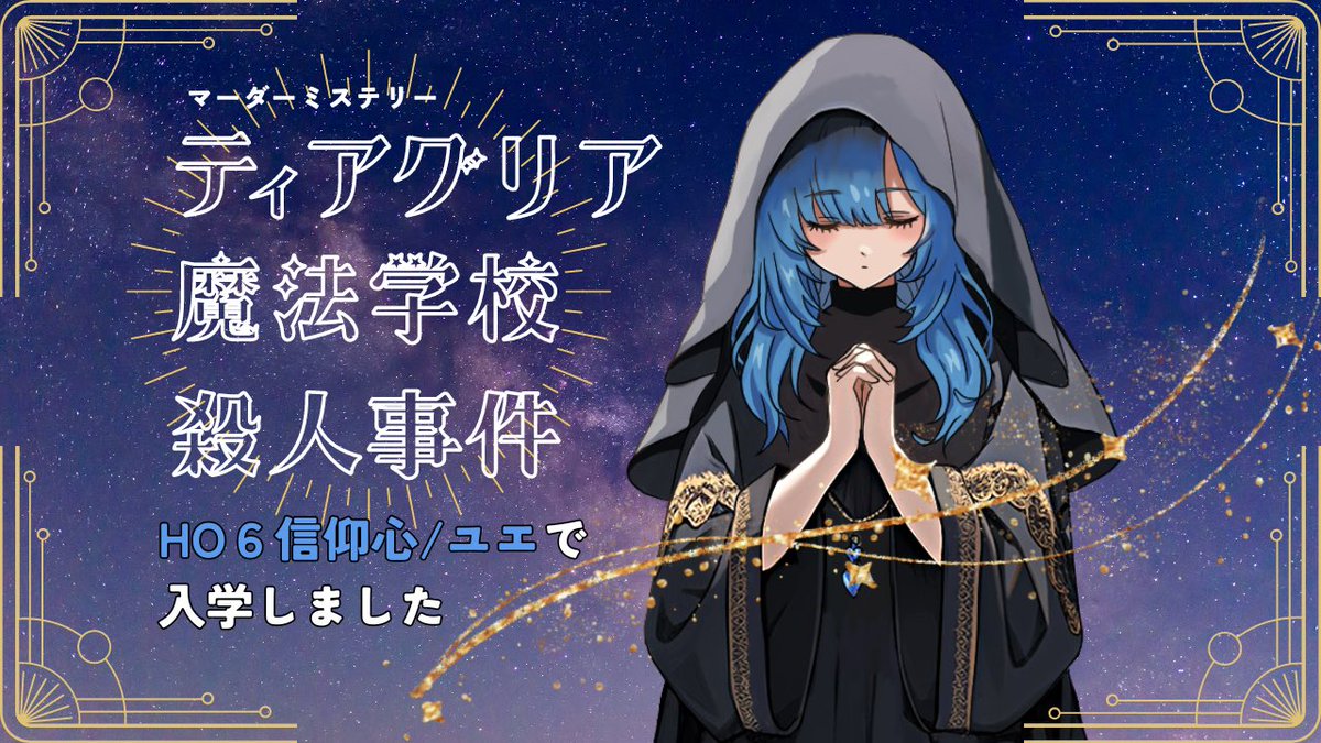 _Ultramarin3_'s tweet photo. 【マーダーミステリー】
ティアグリア魔法学校殺人事件

GM かんりにんさん
PL   羽菜さん、アラタさん、珍カマ教祖さん、お花見さん、べじさん

完全に色で選びました💙
初めましての方も多かったけど、皆面白い人ばかりでずっと楽しかったです✨
ありがとうございました〜🪄 https://t.co/nE8SNuPKr9