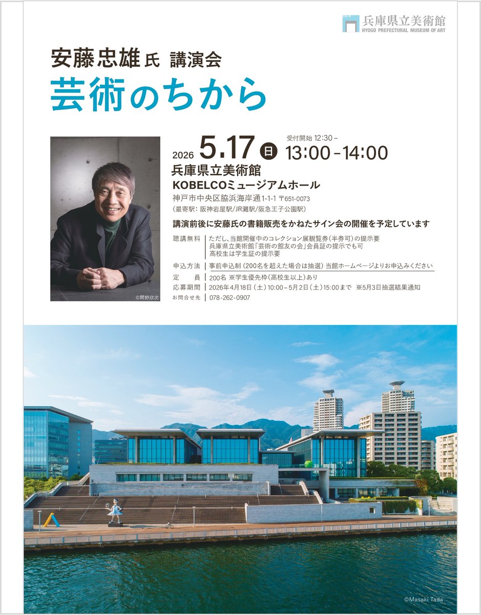 5/17(日)安藤忠雄氏講演会 「芸術のちから」開催！ ＼ 建築家 安藤忠雄