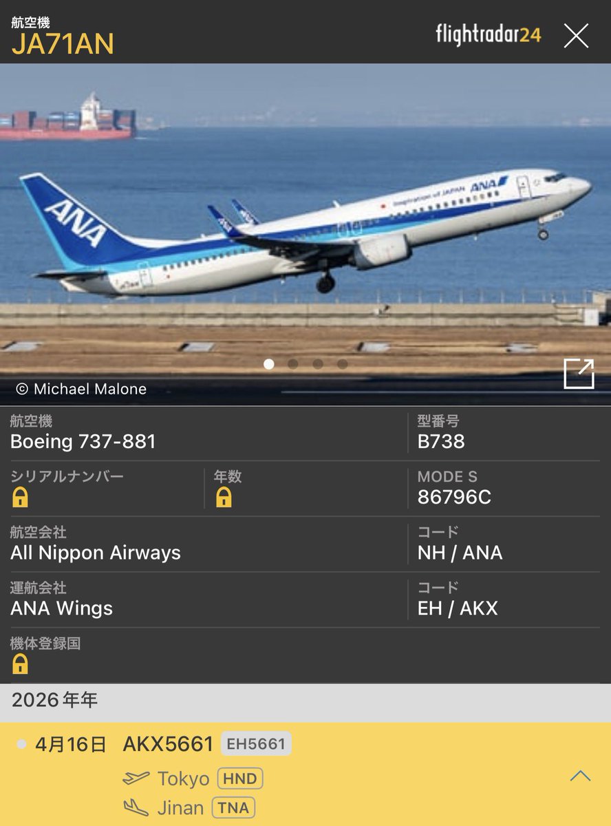 ANA JA71AN ですが、フライトコードEH5661として、中国の済南空港に