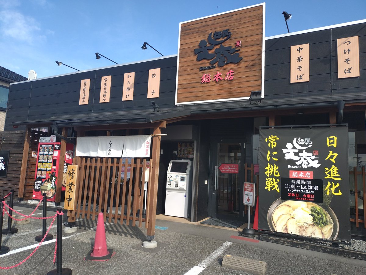 麺匠文蔵総本店　高見澤 順次 tweet media