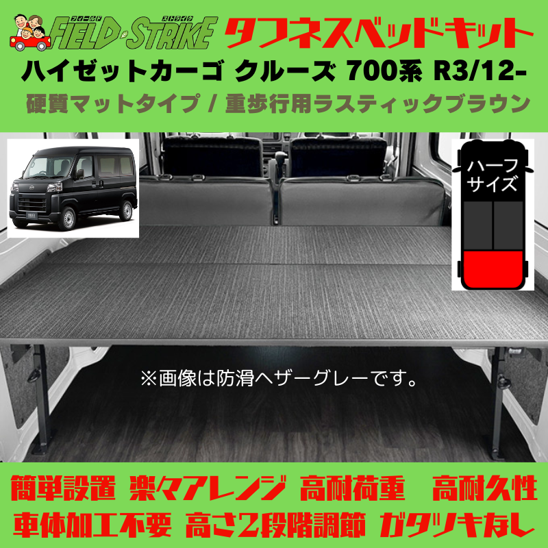 HijetParts's tweet photo. ラゲージサイズ (硬質マットタイプ / 重歩行用ラスティックブラウン) ハーフサイズ ベッドキット ハイゼットカーゴ クルーズ 700系 R3/12-... 🚙 
 ¥78,100. 
詳細はこちらから 👉👉 https://t.co/g0qDRnGt2a #HIJET #ハイゼット https://t.co/iF3U0d3zMH