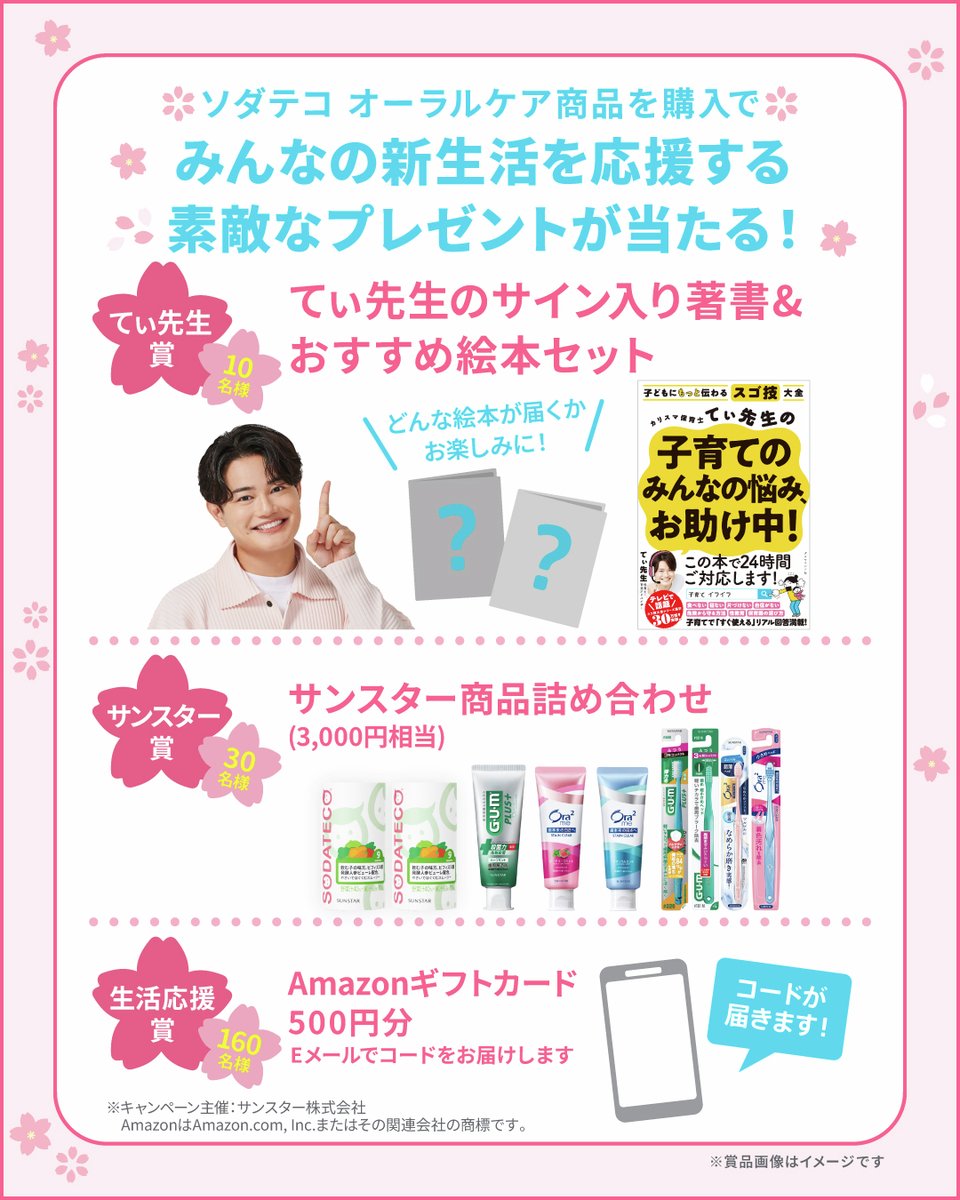 sodateco's tweet image. 【まもなく終了！お急ぎください！】
締め切り間近　4月26日(日)まで！
#新生活🌸歯みがき応援キャンペーン😊🎉
#SUNSTAR #サンスター #SODATECO #ソダテコ #てぃ先生
#ソダテコこどもハブラシ #ソダテコこどもハミガキ #しまじろう #キャンペーン

sodateco.com/campaign/2603cp