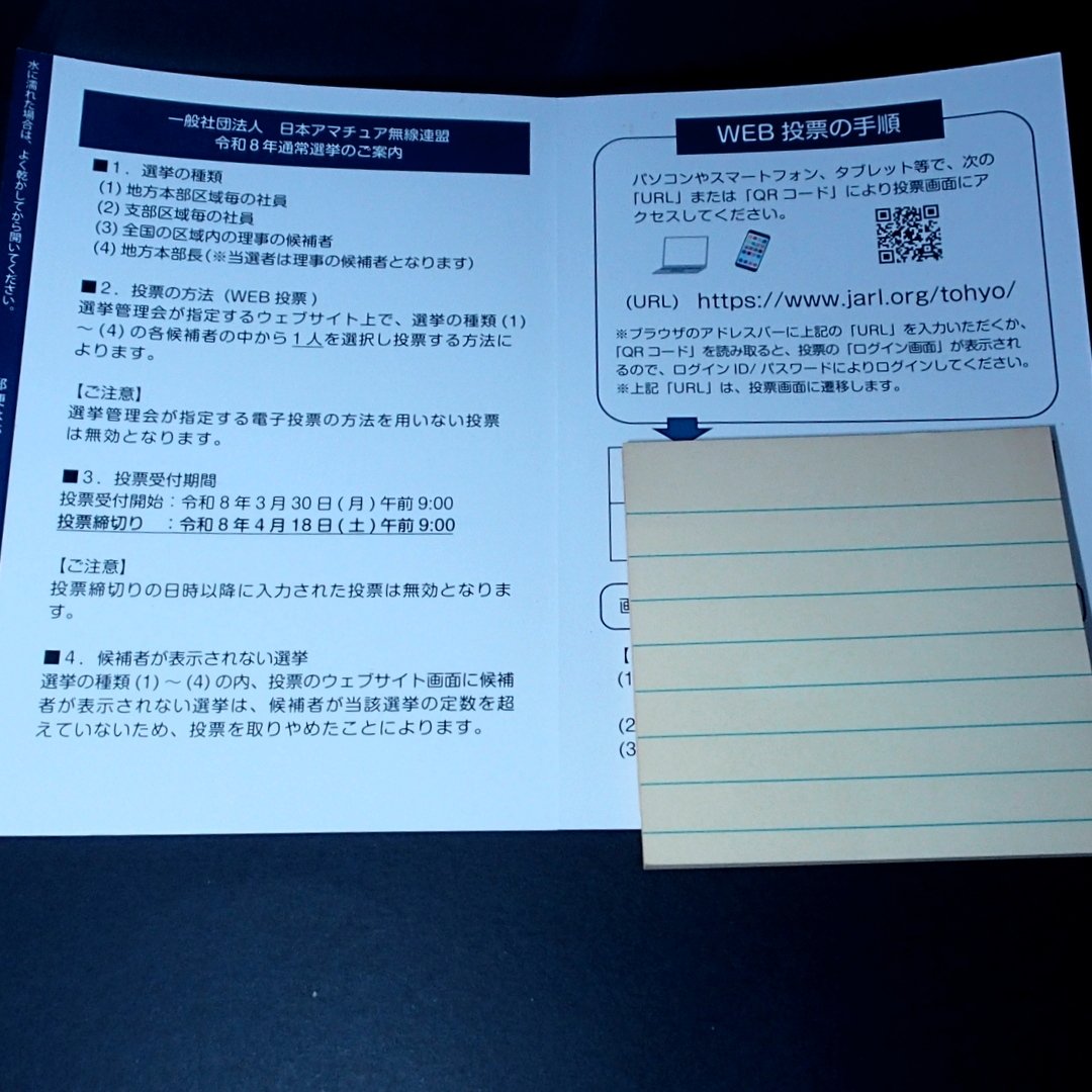 i_kou_i's tweet photo. Web投票になったJARL選挙の投票完了ー。
とりあえず一番よく出るバンドで一番多く交信してる方に入れてみた。わざわざポストまで行かなくて良いので楽チン(^^)。
#JARL 
#選挙 https://t.co/IR0XIFwFa7