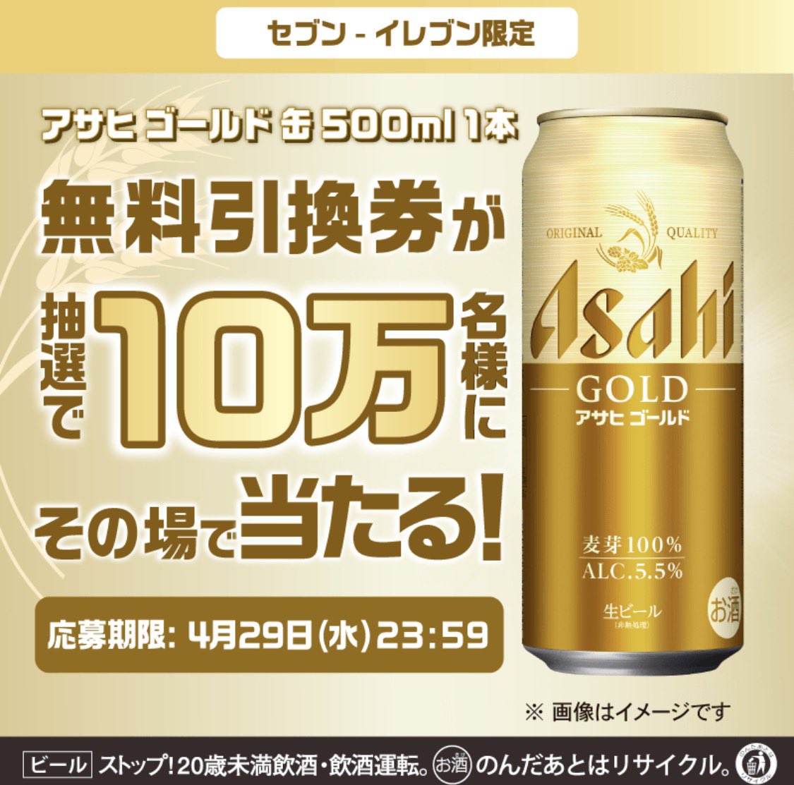 🍻アサヒゴールド缶５００ml

１０万名様にその場で当たる！

️dポイント／d払いアプリ
メッセージ欄より届いている方✉️

🏪引換　セブンイレブン

x.gd/kpm_Gold500

【応募期間】〜4/29
（毎日応募可）