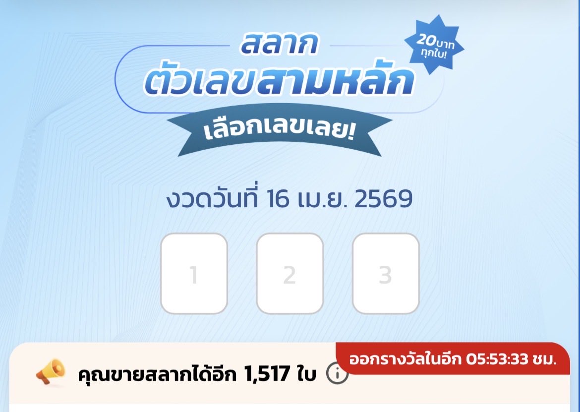 สลากสามหลัก (N3) tweet media