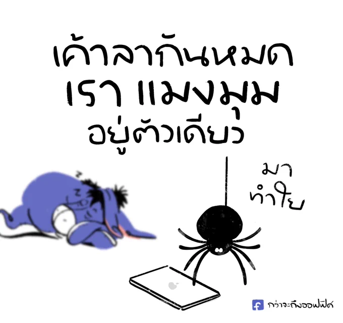 เหงาเยย🕷️🕸️
___________________
#กว่าจะถึงออฟฟิศ 