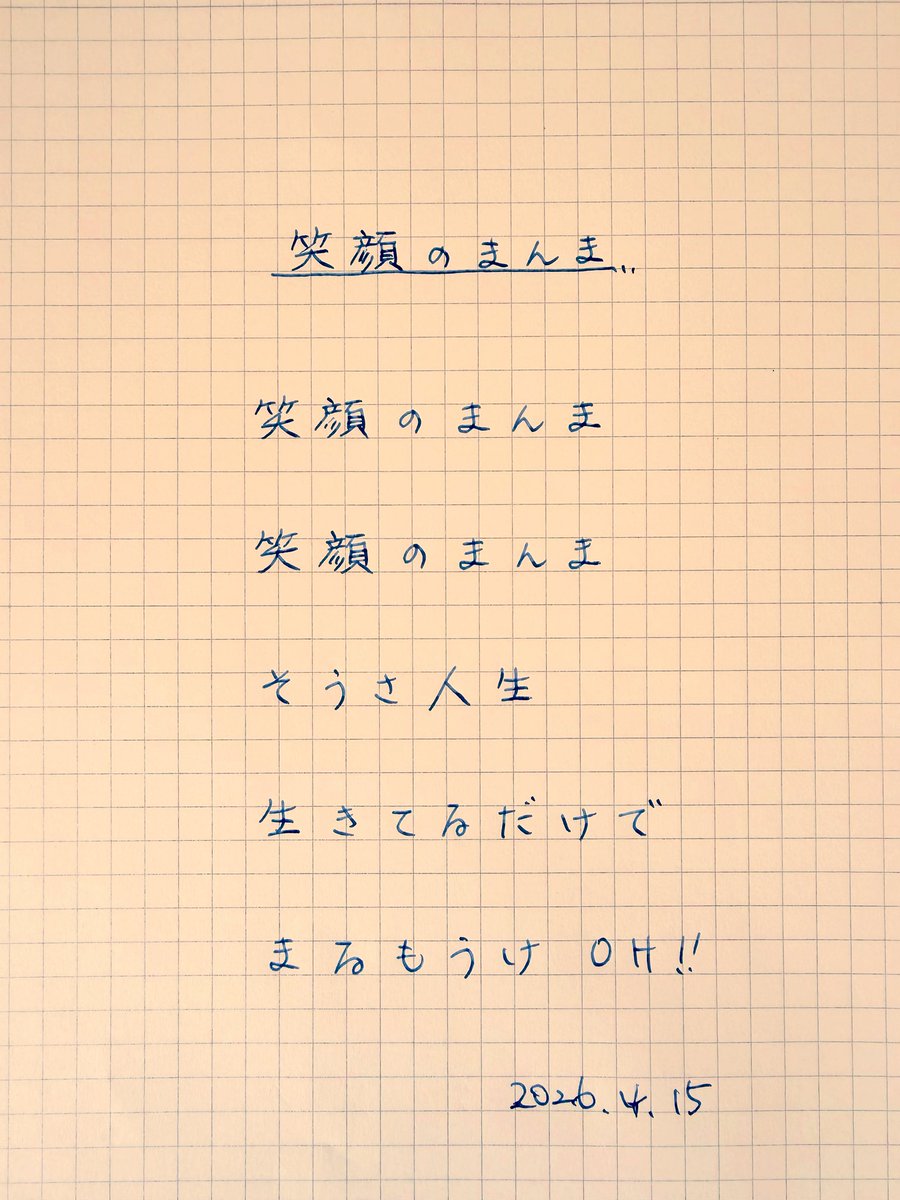 123madeleine's tweet image. 明日もがんばろう！٩( ᐛ )و
Let’s do our best as always !

2009/1/7にリリースされた曲

一日の始めに聴いた曲を
一日の最後に

アップしたつもりだった…＿|￣|○
うっかり💦

そんな水曜日

#begin
#明石家さんま 
#好きな曲の好きなフレーズつぶやいてます