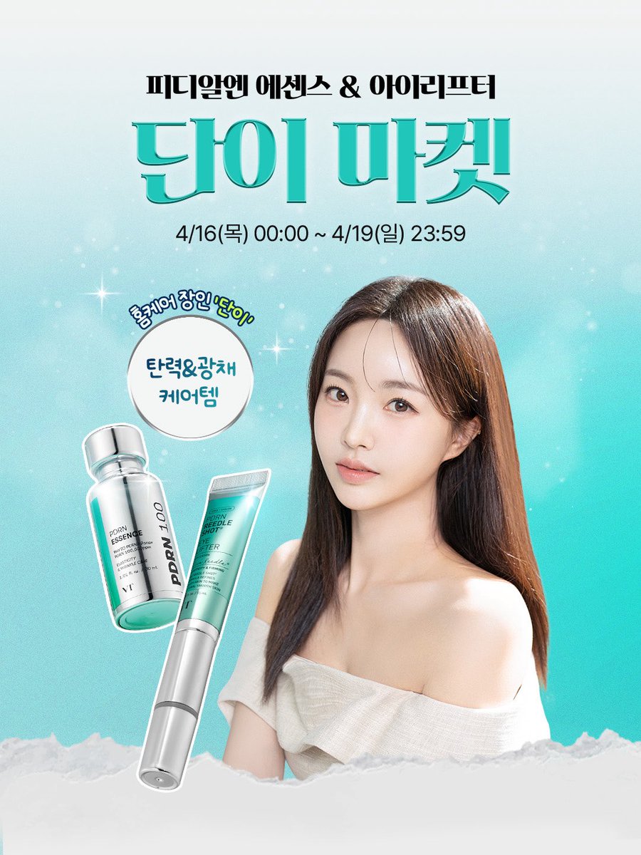 VT_cosmetics's tweet image. VTx 단이마켓 OPEN✨

단 4일간, 최대 61% 할인
올리브영 역대 최저가로 만나는 기회!

홈케어 장인 단이님 Pick💙
PDRN 리들샷 아이리프터 &amp;amp; PDRN 에센스 100
지금 가장 좋은 혜택으로 만나보세요.

구매만 해도 쏟아지는 GIFT🎁
 ✔ 마켓 품목 2개 구매 시 10% 추가 할인
 ✔ PDRN 에센스 10ml 추가