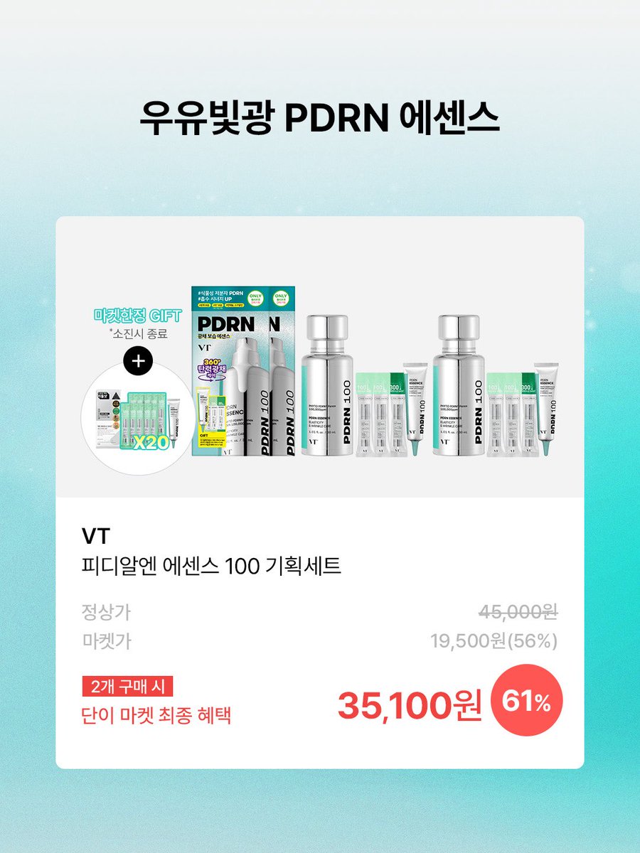 VT_cosmetics's tweet image. VTx 단이마켓 OPEN✨

단 4일간, 최대 61% 할인
올리브영 역대 최저가로 만나는 기회!

홈케어 장인 단이님 Pick💙
PDRN 리들샷 아이리프터 &amp;amp; PDRN 에센스 100
지금 가장 좋은 혜택으로 만나보세요.

구매만 해도 쏟아지는 GIFT🎁
 ✔ 마켓 품목 2개 구매 시 10% 추가 할인
 ✔ PDRN 에센스 10ml 추가