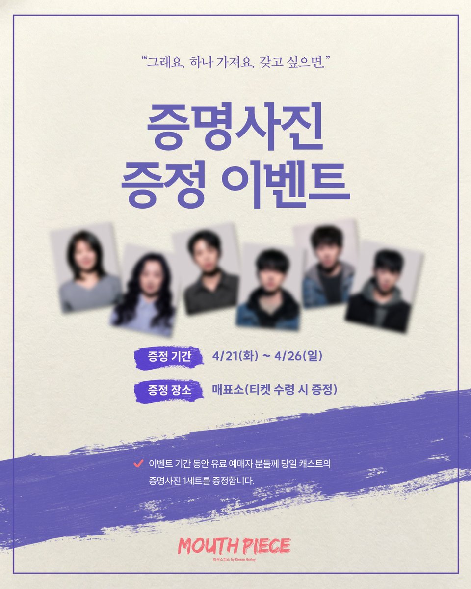 #연극열전10 #마우스피스

"그래요. 하나 가져요. 갖고 싶으면."

증명사진 증정 이벤트📷

📍진행 기간 : 4/21(화)~4/26(일)

*자세한 내용은 이미지 참고 바랍니다.

-
26.4.4.-6.21.
예스24아트원 2관