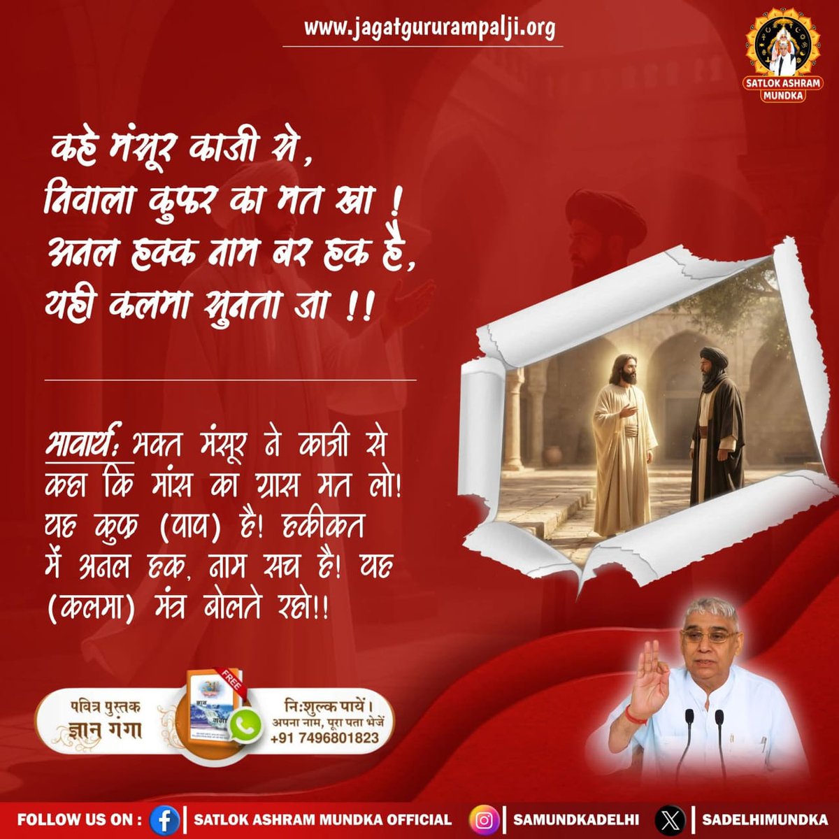 #GodNightWednesday
#डॉBRअंबेडकरजी_की_बड़ीभूल
कहे मंसूर काजी से, निवाला कुफर का मत खा ! 
अनल हक्क नाम बर हक है, यही कलमा सुनता जा !!

भावार्थ: भक्त मंसूर ने काजी से
कहा कि मांस का ग्रास मत लो! यह कुक (वाव) है! हकीकत में अनल हक, नाम सच है! यह (कलमा) मंत्र बोलते रहो !!

Factful Deba