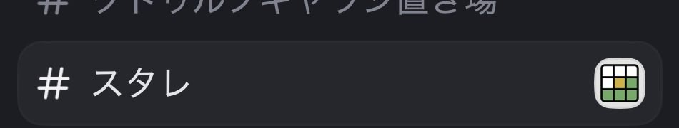 ディスコードの自鯖のこのマーク消し方わからん
ゆ、有識者たすけて