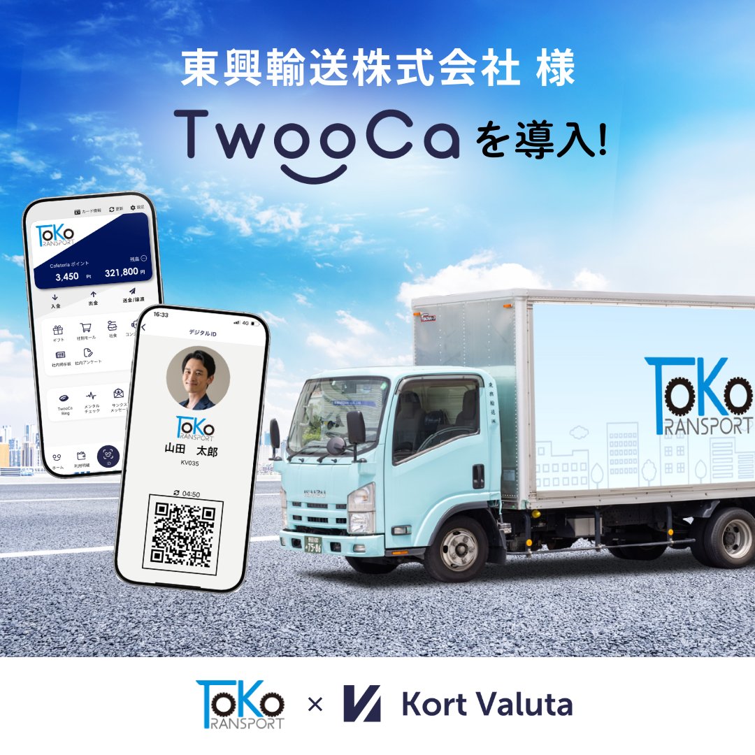 📣導入事例📣

東興輸送株式会社 が
離職防止に向けた新施策として
「TwooCa」を導入！

評価されにくかった日々の行動を可視化し、
“実質手取り向上”につなげます。

🔗 詳細：prtimes.jp/main/html/rd/p…

#TwooCa #離職防止 #物流 #エンゲージメント向上 #福利厚生 #第3の賃上げ #HRTech #導入事例